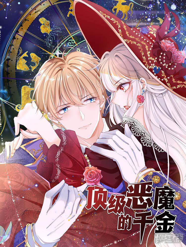 顶级恶魔的千金