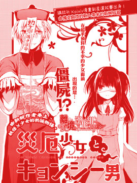 灾厄少女与僵尸男