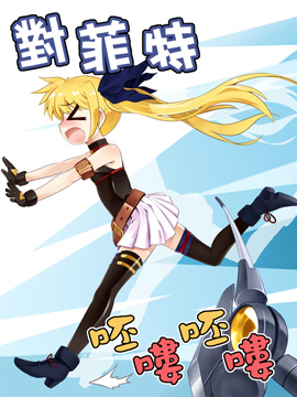 对菲特呸喽呸喽