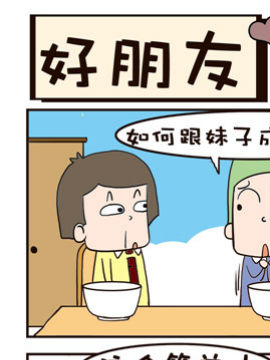 贱大叔日记之好朋友