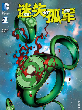 綠燈俠迷失孤軍