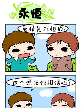 欢乐男女之永恒