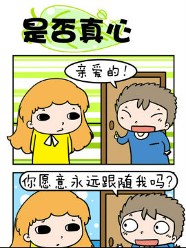 欢乐男女之是否真心