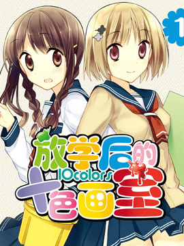 放学后彩色画室缤纷生活