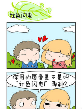 欢乐男女之红色闪电