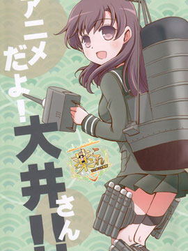 只是动画哦，大井桑！