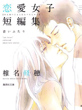恋爱女子短篇集