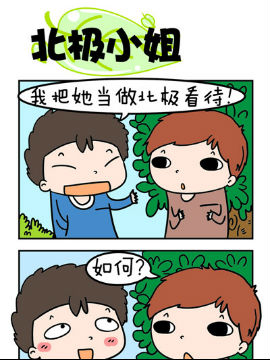 欢乐男女之北极小姐