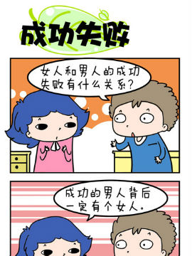 欢乐男女之成功失败