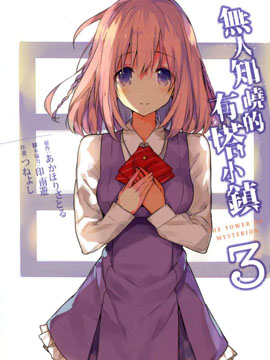 無人知曉的有塔小鎮 - 