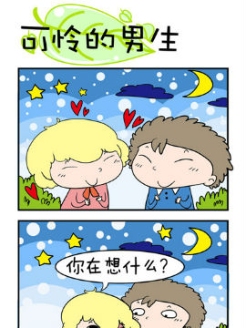 欢乐男女之可怜的男生