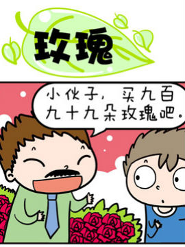 欢乐男女之玫瑰