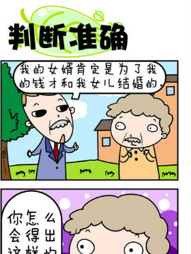 欢乐男女之判断准确