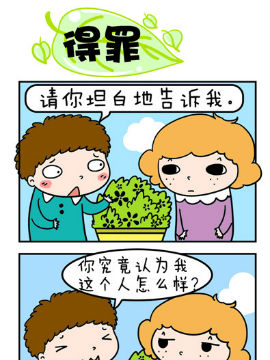 欢乐男女之得罪