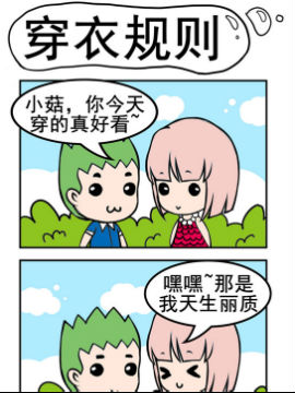 小菇和阿洛之穿衣规则