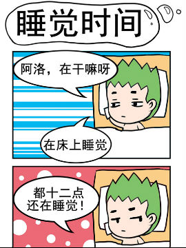 小菇和阿洛之睡觉时间
