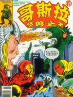 哥斯拉大战复仇者