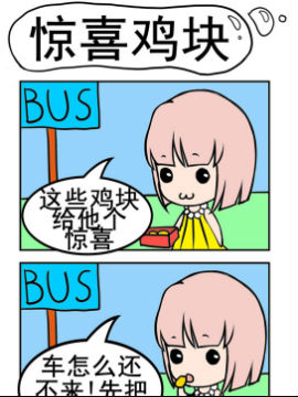 小菇和阿洛之驚喜雞塊