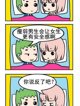 小菇和阿洛之瘦弱男生