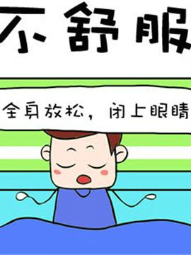 进击的熊孩子之不舒服