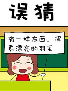 进击的熊孩子之误猜