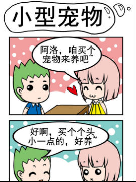 小菇和阿洛之小型宠物