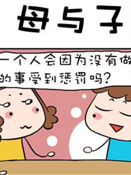 进击的熊孩子母与子