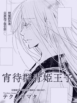 宵待群青姫王子