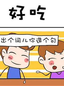 进击的熊孩子之好吃