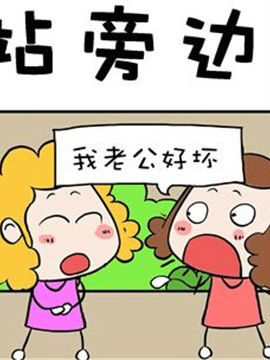 进击的熊孩子之站旁边