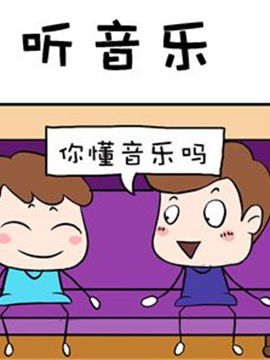 进击的熊孩子之听音乐