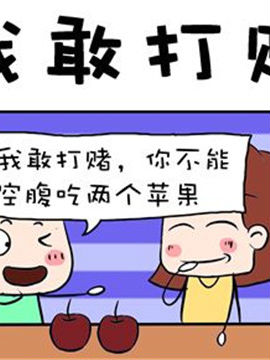 进击的熊孩子之我敢打赌