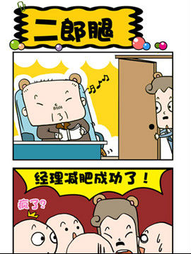 王老五的那些幸福事儿之二郎腿