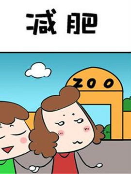 进击的熊孩子之减肥