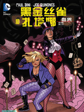 黑金丝雀与扎塔娜血咒