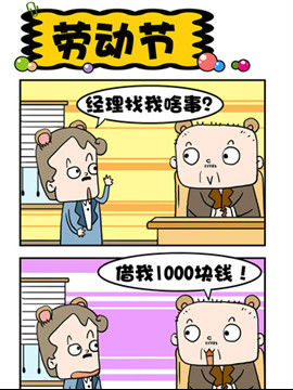 王老五的那些幸福事儿之劳动节