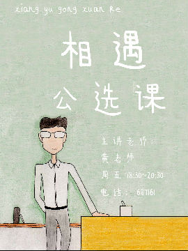 相遇公選課