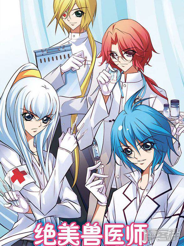 绝美兽医师