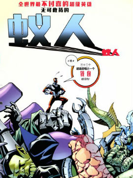 无可救药的蚁人