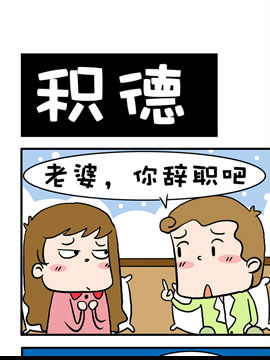 闷骚大叔之积德