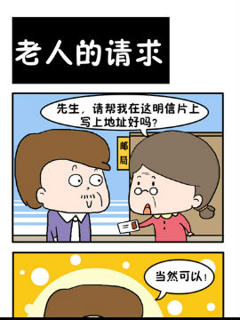 闷骚大叔之老人的请求