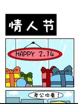闷骚大叔之情人节