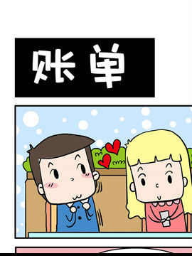 闷骚大叔之账单