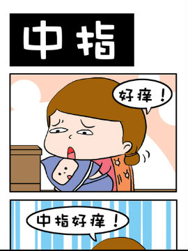 悶騷大叔之中指