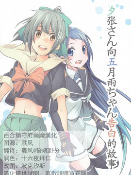 夕张向五月雨表白的故事
