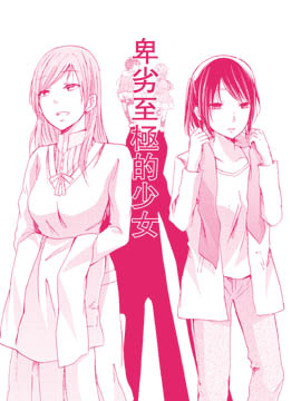 卑劣至极的少女