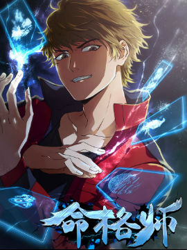命格師