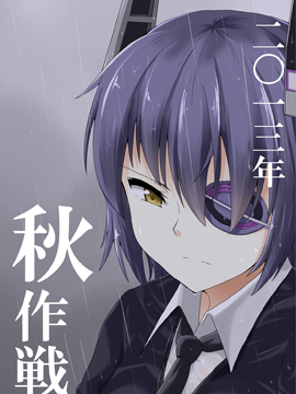 2013年秋作戰