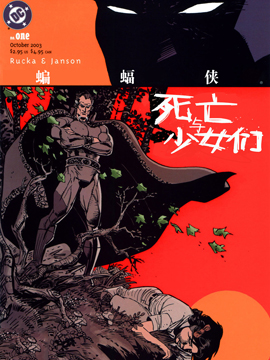 蝙蝠俠死亡與少女們