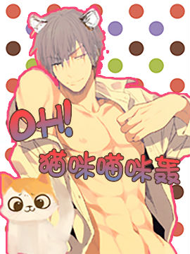 OH！貓咪喵咪轟